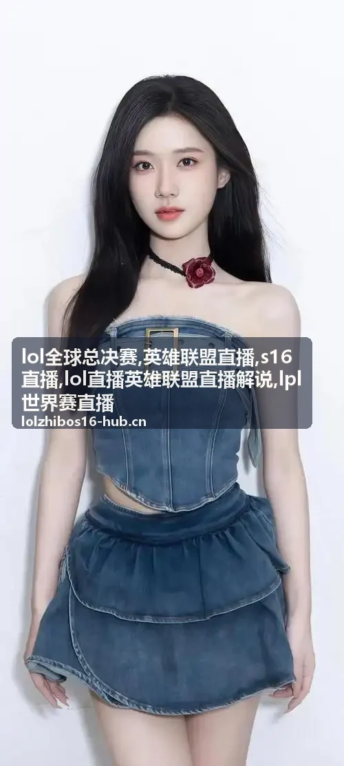 lol全球总决赛S16直播午间小组赛对线画面