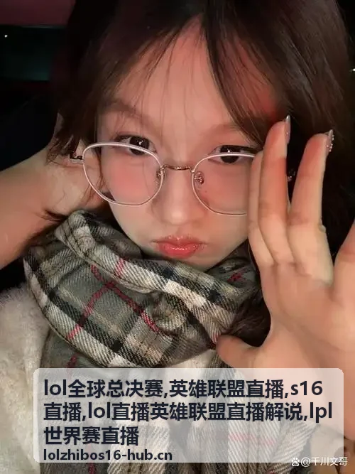 LPL世界赛直播赛后复盘与团战回看画面
